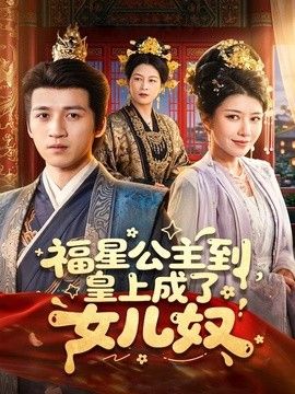 福星公主到，皇上成了女儿奴 2026 短剧 海报