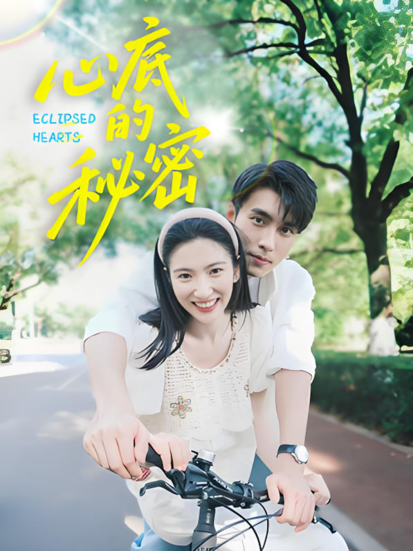 心底的秘密 2025 短剧 海报