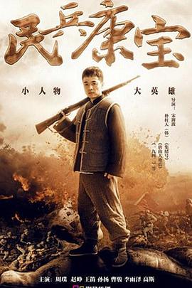 民兵康宝 2015 电视剧 海报
