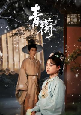 青蘅 2025 短剧 海报