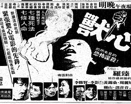 兽心 1982 电影 海报