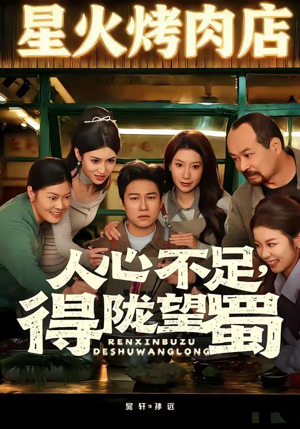 人心不足，得陇望蜀 2026 短剧 海报