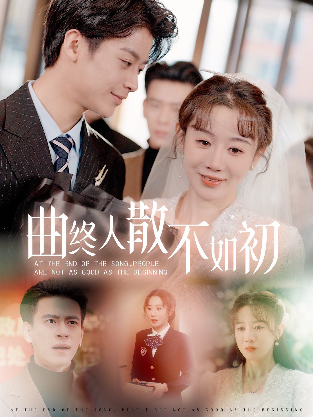 曲终人散不如初 2025 短剧 海报
