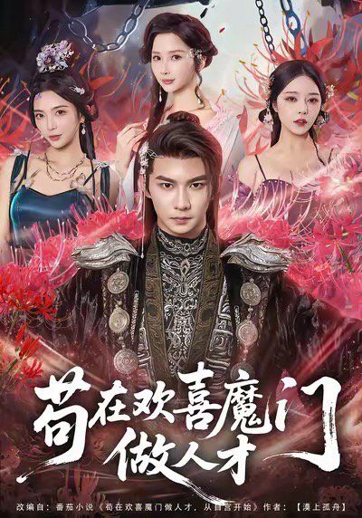 苟在欢喜魔门做人才 2025 短剧 海报