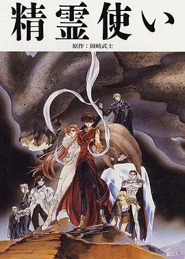 精灵使 1995 电影 海报