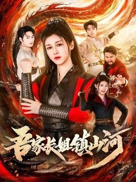 吾家长姐镇山河 2026 短剧 海报