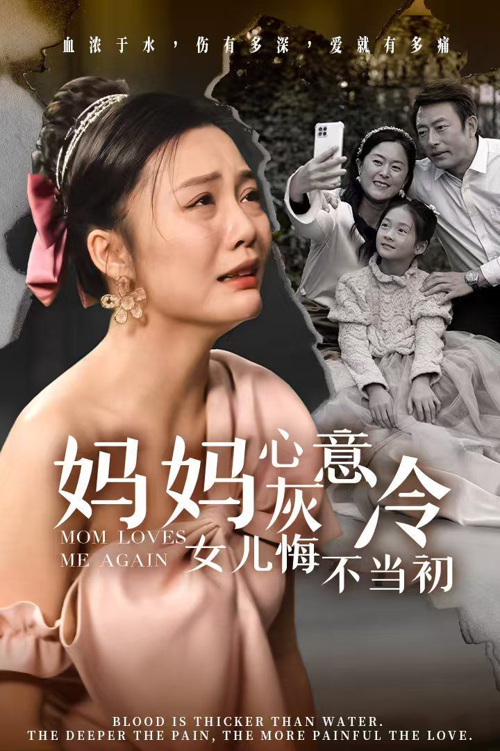 妈妈心灰意冷女儿悔不当初 2024 短剧 海报