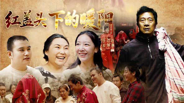 红盖头下的暖阳 2026 电影 海报
