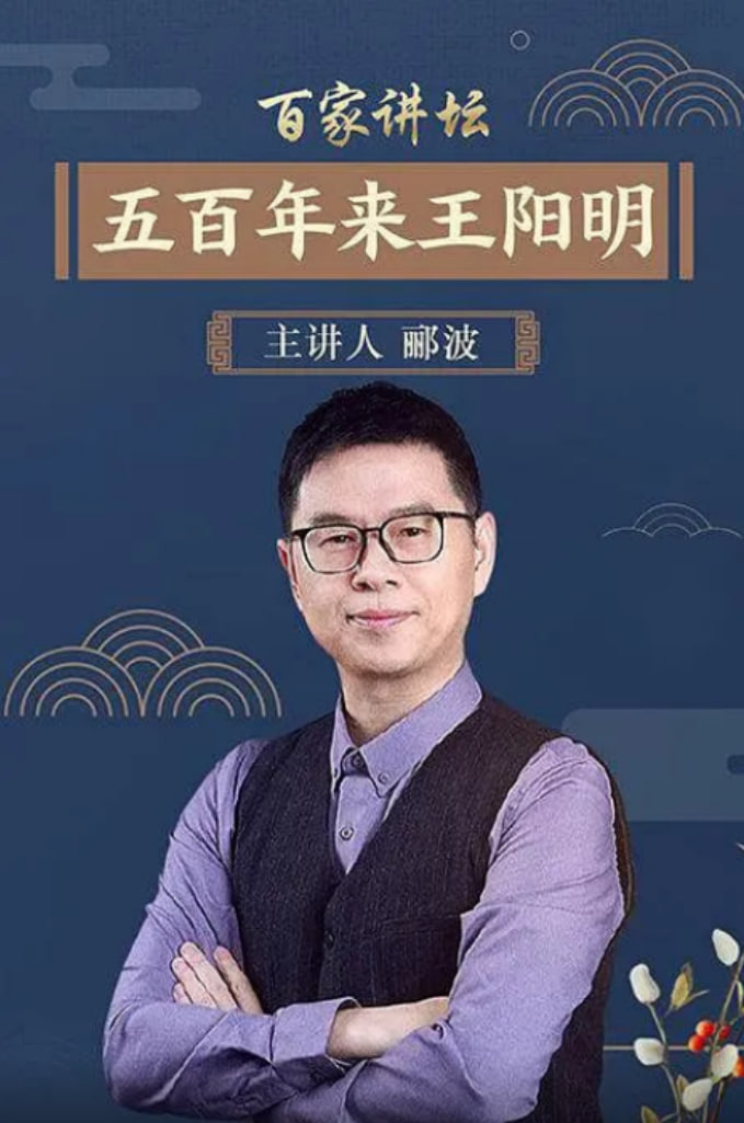 百家讲坛：五百年来王阳明 2017 综艺 海报