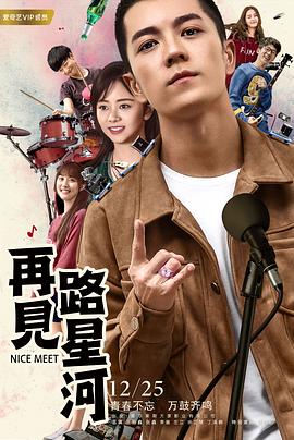 再见路星河 2017 电影 海报