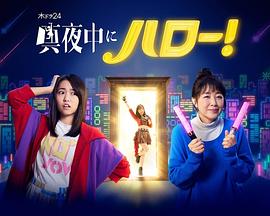 深夜的Hello！ 2022 电视剧 海报