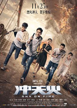 冲天火（粤语版） 2016 电影 海报