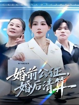婚前公证，婚后清算 2026 短剧 海报