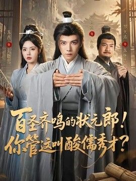 百圣齐鸣的状元郎！你管这叫酸儒秀才？ 2026 短剧 海报