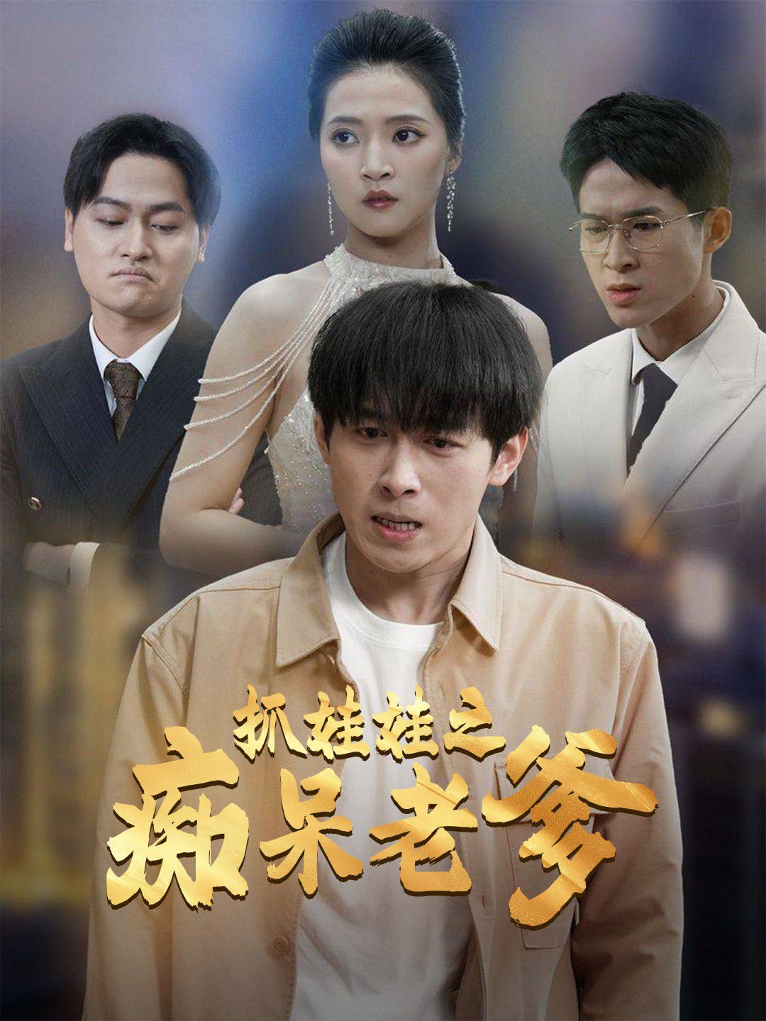 抓娃娃之痴呆老爹 2025 短剧 海报