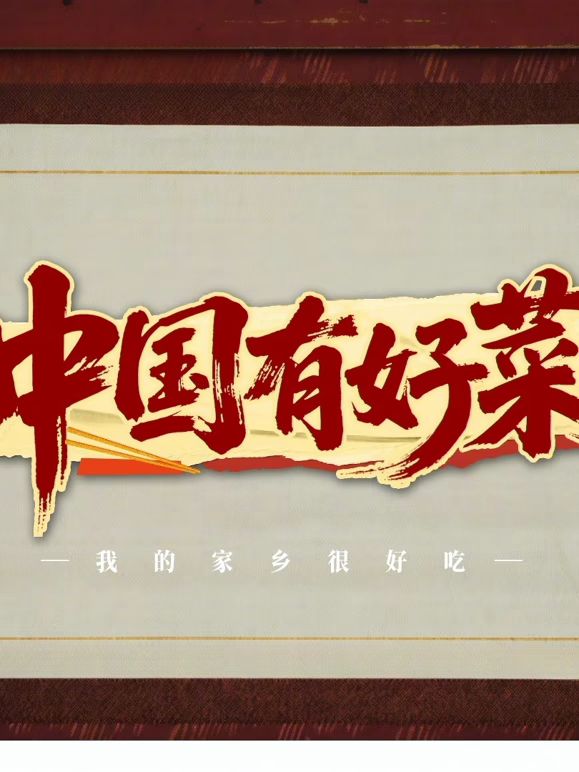 中国有好菜之我的家乡很好吃 2025 综艺 海报