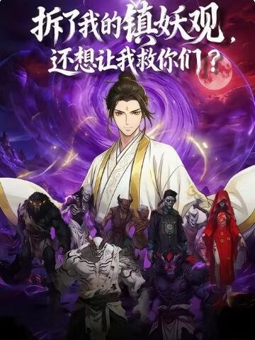 拆了我的镇妖观，还想让我救你们 2026 短剧 海报