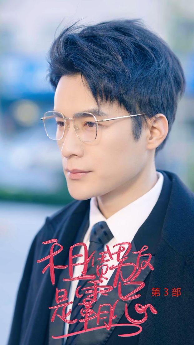 租凭男友是霸总第3部 2024 短剧 海报