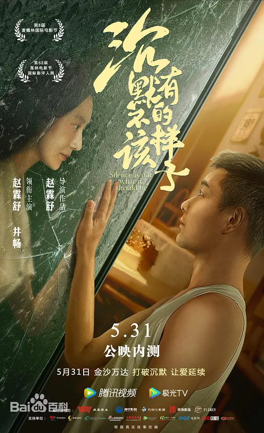 沉默不该有的样子 2026 电影 海报