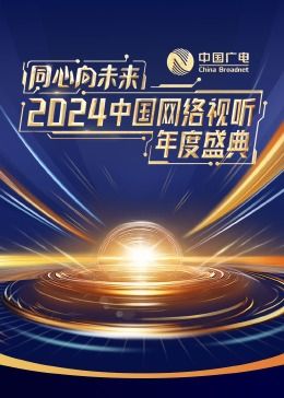 同心向未来·2024中国网络视听年度盛典 2024 综艺 海报