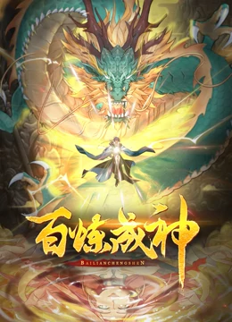 百炼成神 第二季 2022 动漫 海报