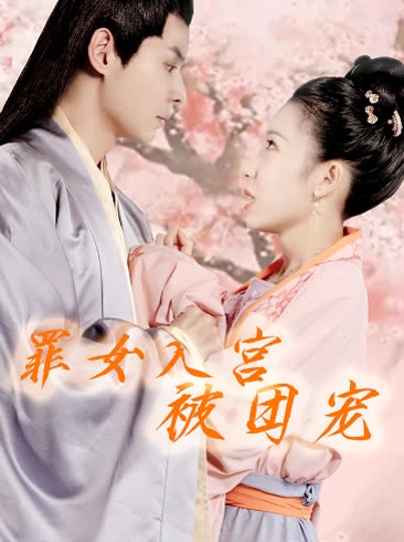 罪女入宫被团宠 2024 短剧 海报