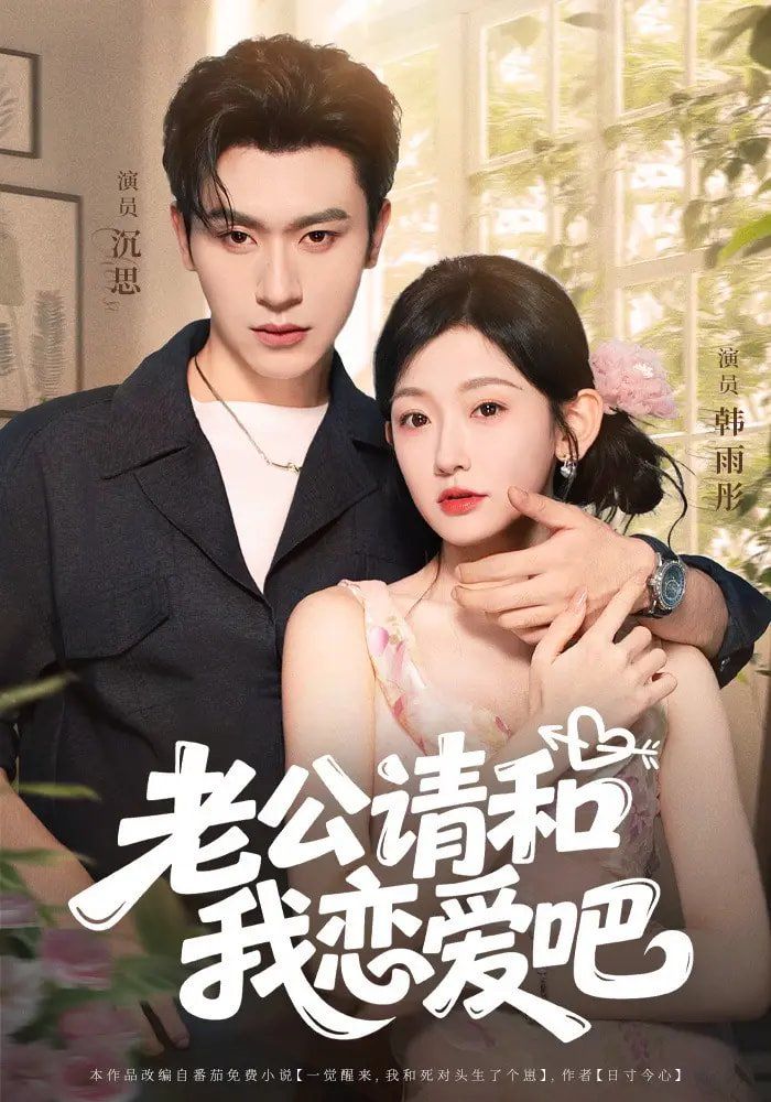 老公请和我恋爱吧 2025 短剧 海报