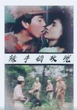 辣手俏玫瑰 1988 电影 海报