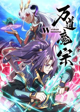 万道魔宗 2023 动漫 海报
