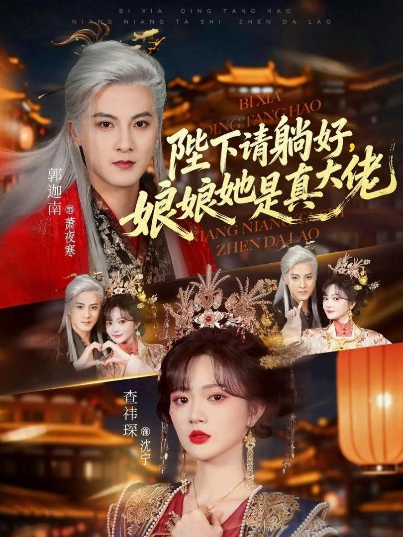陛下请躺好，娘娘她是真大佬 2026 短剧 海报