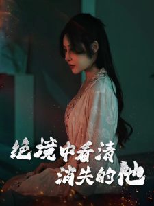 绝境中看清消失的他 2025 短剧 海报