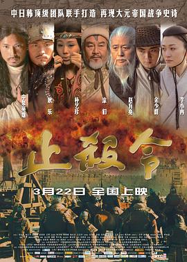 止杀令 2013 电影 海报