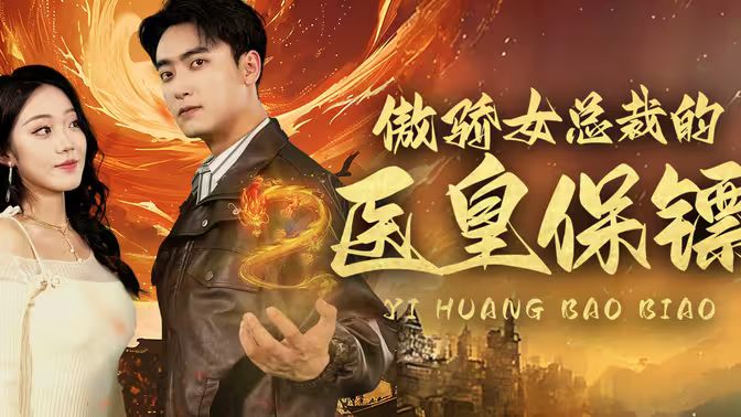 傲娇女总裁的医皇保镖 2024 短剧 海报