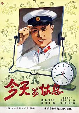 今天我休息 1959 电影 海报