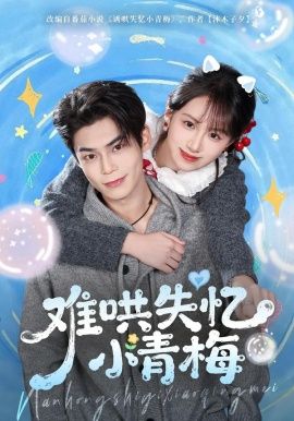 难哄失忆小青梅 2026 短剧 海报