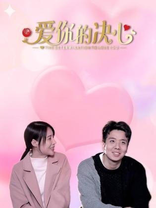 爱你的决心 2023 电视剧 海报