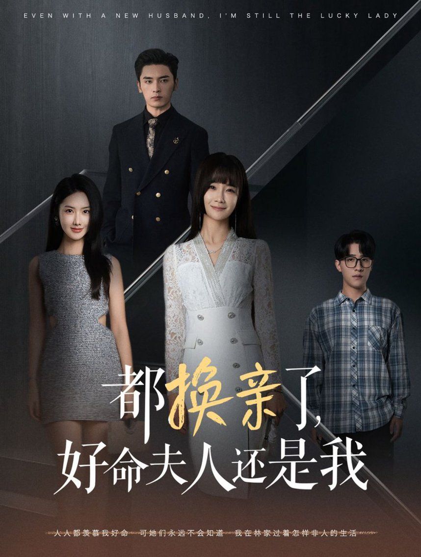 都换亲了好命夫人还是我 2024 短剧 海报