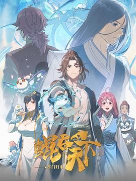 鲲吞天下之掌门归来 2025 动漫 海报