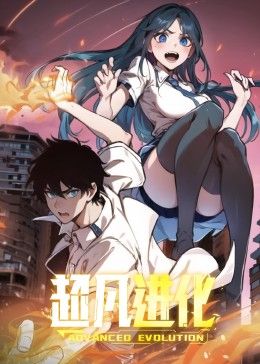 超凡进化 动态漫画 2024 动漫 海报