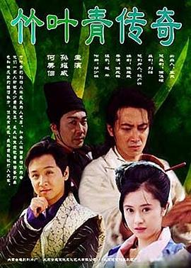 竹叶青传奇 2003 电影 海报
