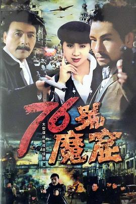 76号魔窟 1992 电视剧 海报