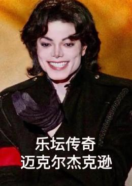 乐坛传奇迈克尔杰克逊 2023 纪录片 海报