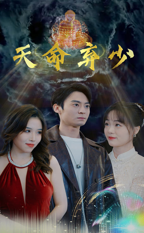 天命弃少 2024 短剧 海报