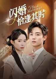 闪婚恰逢其时 2025 短剧 海报