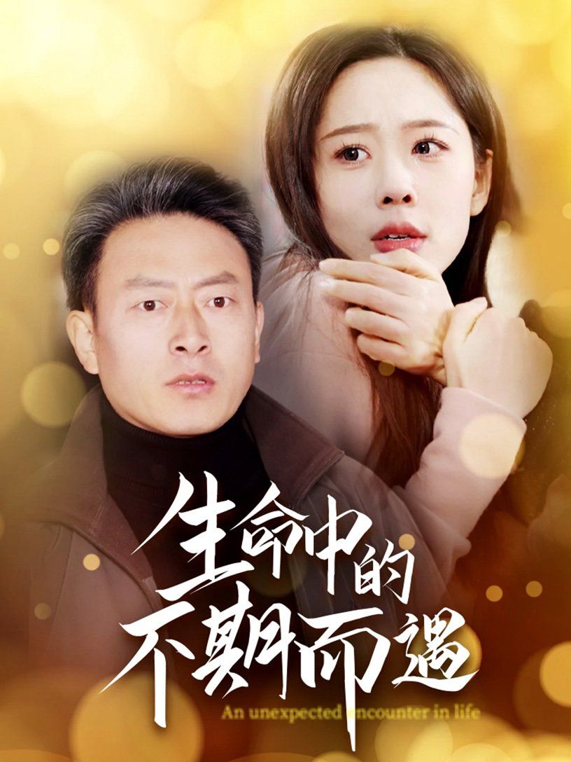 生命中的不期而遇 2025 短剧 海报