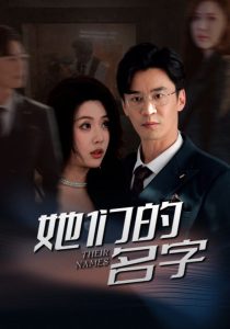 她们的名字短剧 2025 短剧 海报