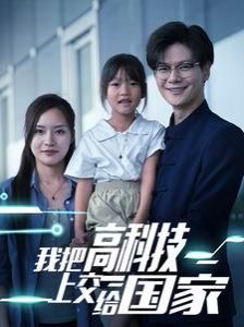 我把高科技上交给国家 2024 短剧 海报