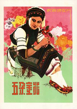 五朵金花 1959 电影 海报