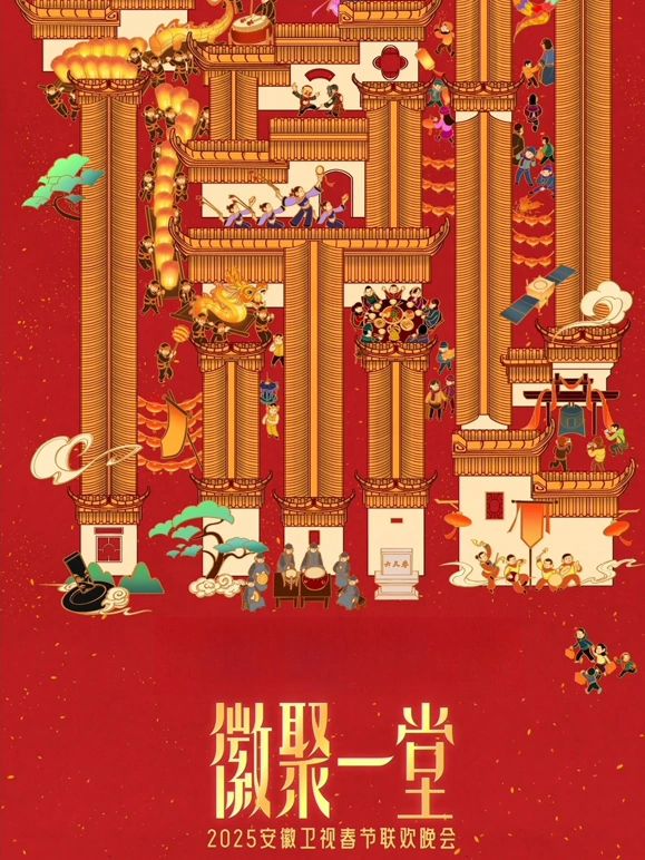 2025安徽卫视春晚 2025 综艺 海报