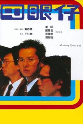 四眼仔 1985 电影 海报